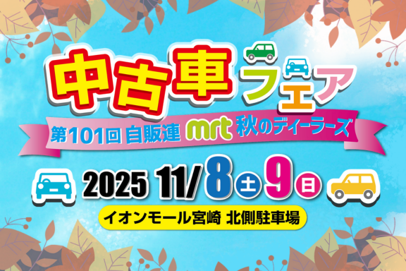 【カラム】第101回自販連中古車フェア