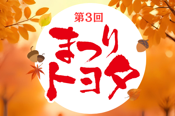 【LP】R7.11月まつりトヨタ(スマホ)