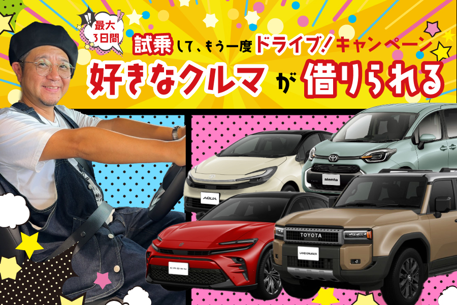 試乗キャンペーンバナー