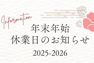 【案内】R8.1月年末年始休業お知らせ