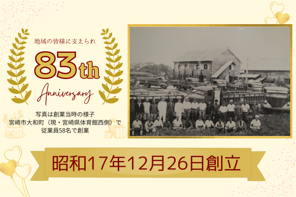 【カラム】創業記念