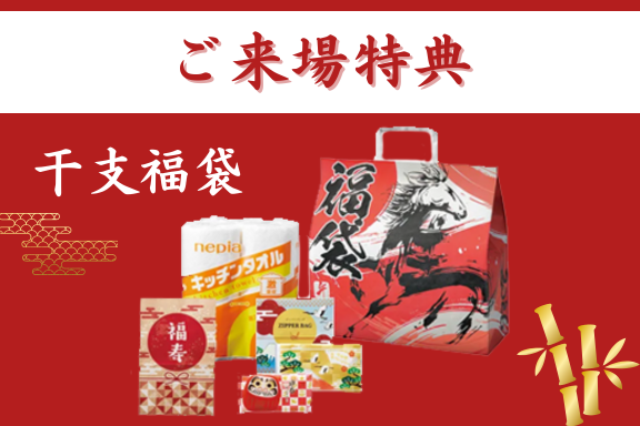 【R8.1月初売りフェア】来場特典