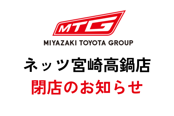 【カラム】ネッツ宮崎高鍋店閉店のお知らせ