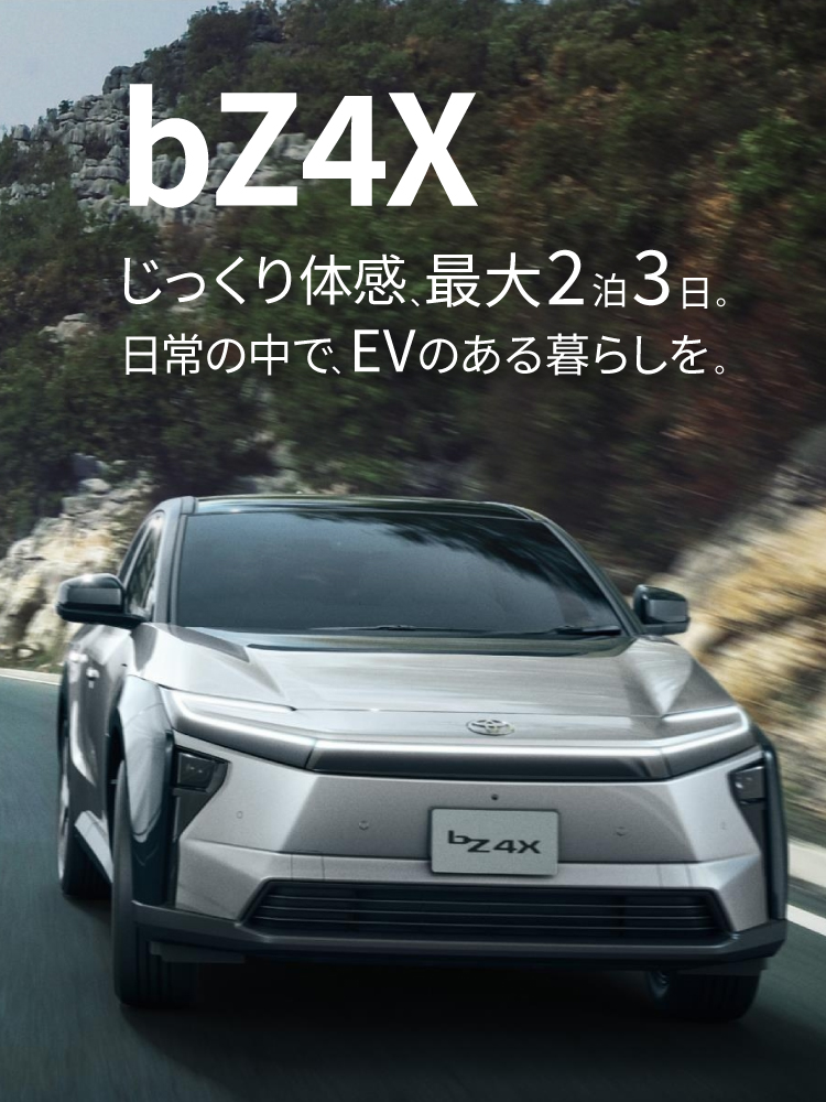 bZ4Xじっくり体感キャンペーン! | 宮崎トヨタ
