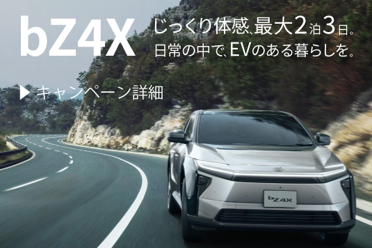 bZ4X試乗キャンペーン(スマホ)