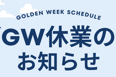 R8.5月GW休業のお知らせ