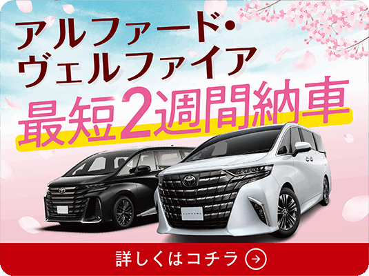 ヴェルファイア | 宮崎トヨタ