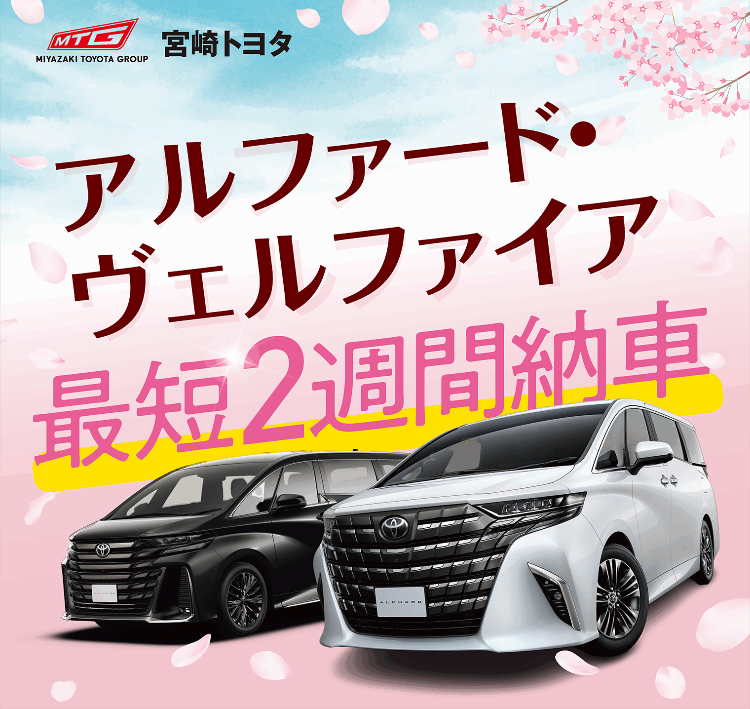 トヨタ非売品　値引き中です。日曜日まで。 お得なミニバンイベント | 宮崎トヨタ
