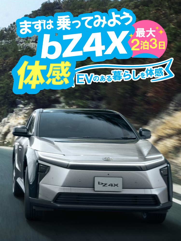 bZ4Xじっくり体感キャンペーン! | 宮崎トヨタ