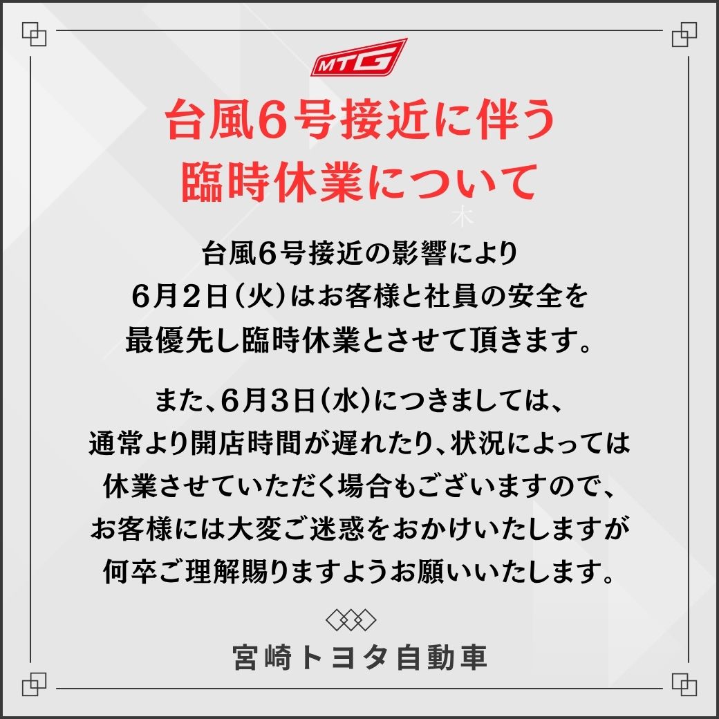臨時休業のご案内 | 宮崎トヨタ