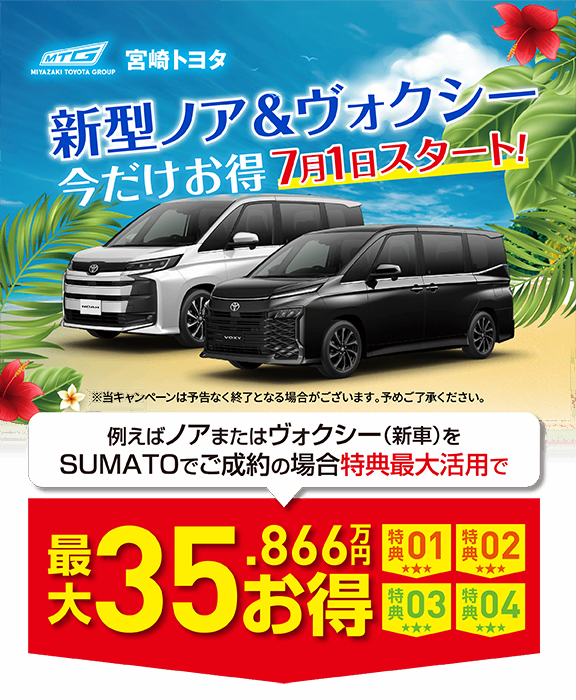 新型ノア・ヴォクシー7月限定フェア｜宮崎トヨタ | 宮崎トヨタ