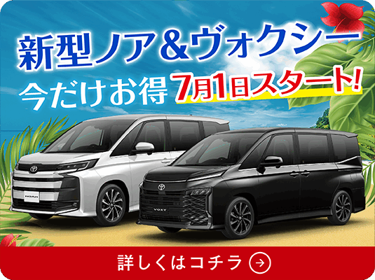 ノア | 宮崎トヨタ