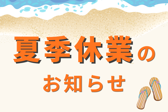 【R8.8月夏季休業のお知らせ】カラム