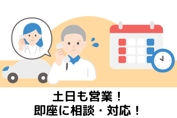 【保険】メリット③土日もサポート