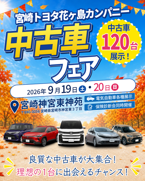 中古車フェア202609 | 宮崎トヨタ