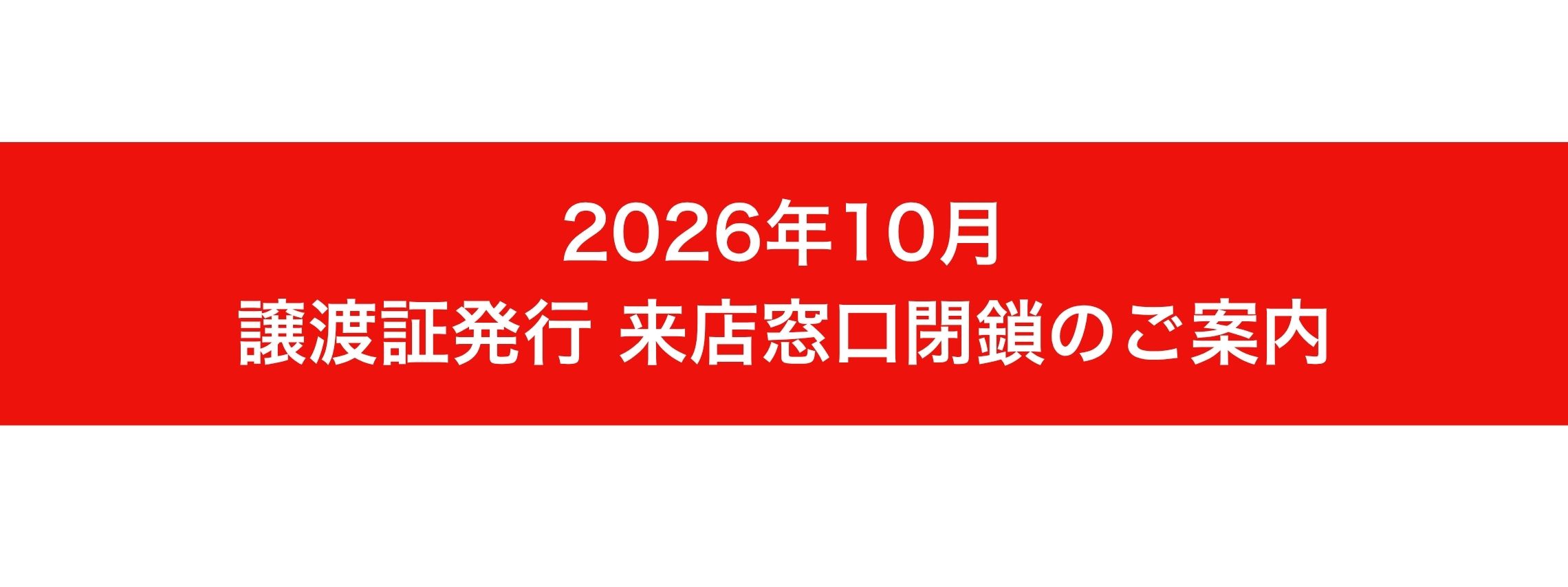 【バナー】譲渡証発行について(PC)