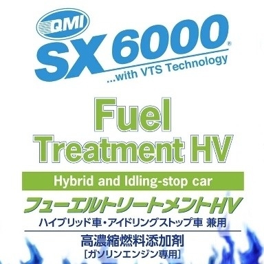 フューエルトリートメント